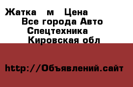 Жатка 4 м › Цена ­ 35 000 - Все города Авто » Спецтехника   . Кировская обл.